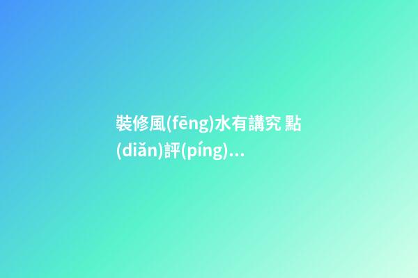 裝修風(fēng)水有講究 點(diǎn)評(píng)10款中西結(jié)合臥室風(fēng)水